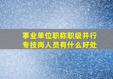 事业单位职称职级并行专技岗人员有什么好处