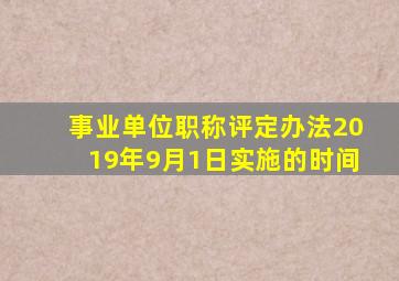 事业单位职称评定办法2019年9月1日实施的时间