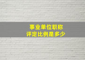 事业单位职称评定比例是多少