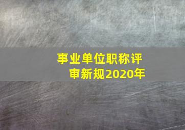 事业单位职称评审新规2020年