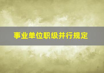 事业单位职级并行规定