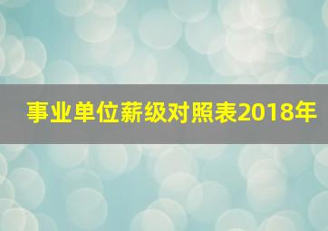 事业单位薪级对照表2018年