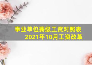 事业单位薪级工资对照表2021年10月工资改革