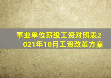 事业单位薪级工资对照表2021年10月工资改革方案