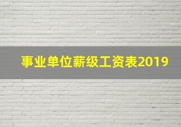 事业单位薪级工资表2019