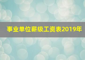 事业单位薪级工资表2019年