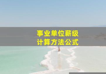 事业单位薪级计算方法公式