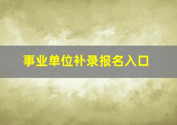 事业单位补录报名入口