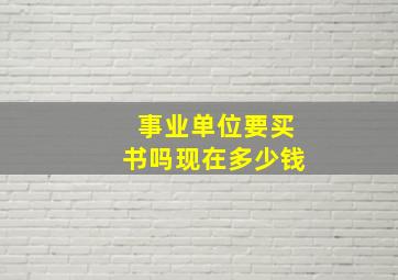 事业单位要买书吗现在多少钱