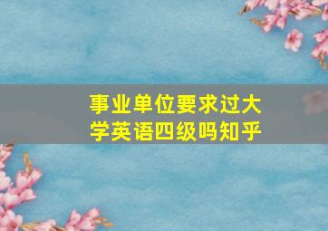 事业单位要求过大学英语四级吗知乎