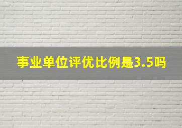 事业单位评优比例是3.5吗