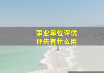 事业单位评优评先有什么用