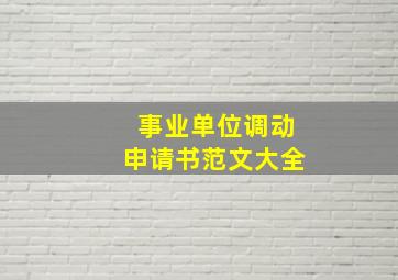 事业单位调动申请书范文大全