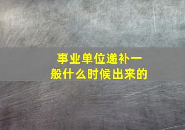 事业单位递补一般什么时候出来的