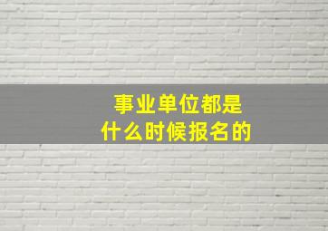 事业单位都是什么时候报名的