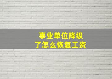 事业单位降级了怎么恢复工资