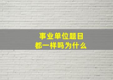 事业单位题目都一样吗为什么