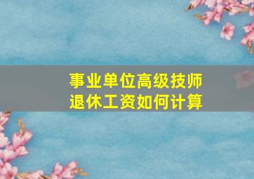 事业单位高级技师退休工资如何计算