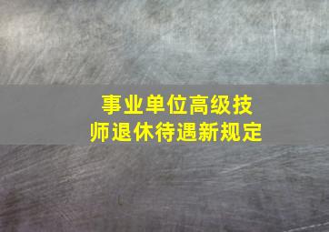 事业单位高级技师退休待遇新规定