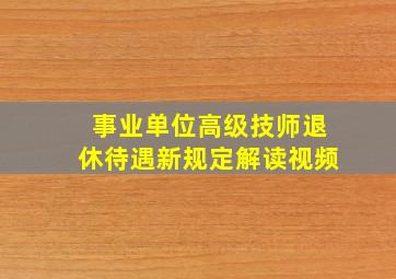 事业单位高级技师退休待遇新规定解读视频