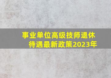 事业单位高级技师退休待遇最新政策2023年