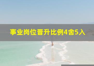 事业岗位晋升比例4舍5入