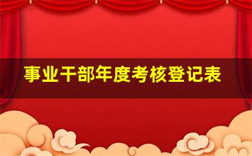 事业干部年度考核登记表