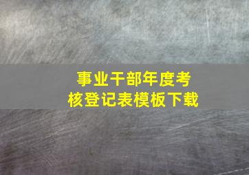 事业干部年度考核登记表模板下载