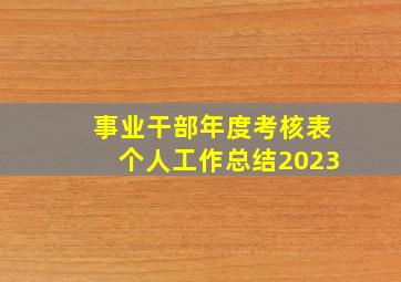 事业干部年度考核表个人工作总结2023