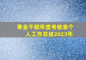 事业干部年度考核表个人工作总结2023年