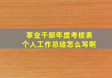 事业干部年度考核表个人工作总结怎么写啊