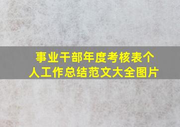 事业干部年度考核表个人工作总结范文大全图片