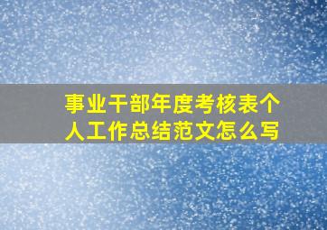 事业干部年度考核表个人工作总结范文怎么写