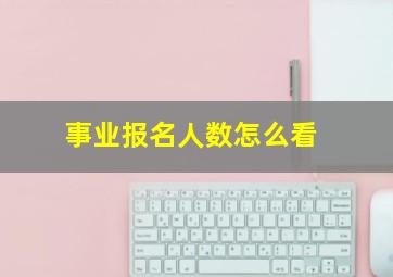 事业报名人数怎么看