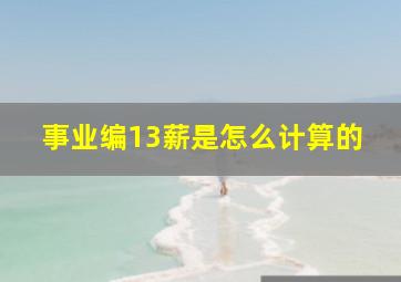 事业编13薪是怎么计算的