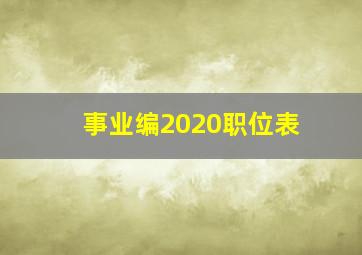 事业编2020职位表