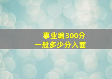 事业编300分一般多少分入面