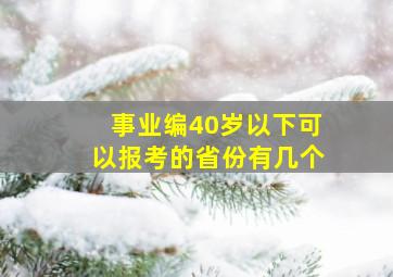 事业编40岁以下可以报考的省份有几个