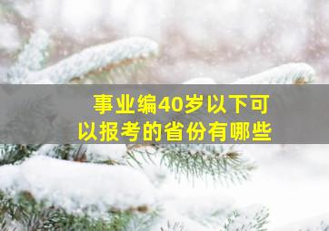 事业编40岁以下可以报考的省份有哪些