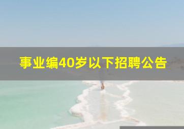 事业编40岁以下招聘公告