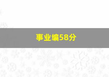 事业编58分