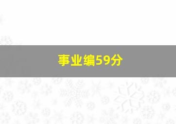 事业编59分