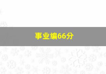 事业编66分