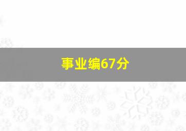 事业编67分