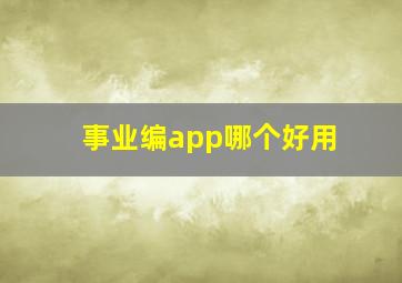 事业编app哪个好用