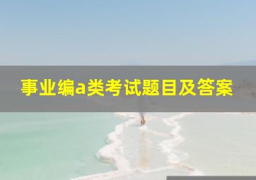 事业编a类考试题目及答案