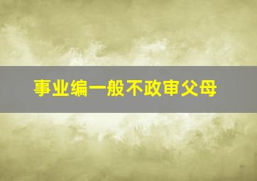 事业编一般不政审父母