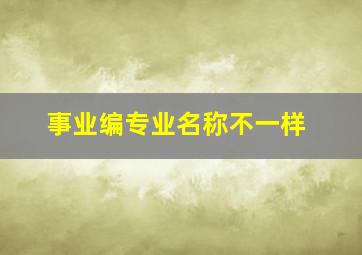 事业编专业名称不一样