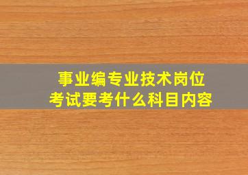 事业编专业技术岗位考试要考什么科目内容