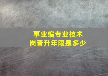 事业编专业技术岗晋升年限是多少